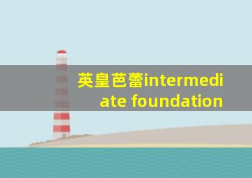 英皇芭蕾intermediate foundation